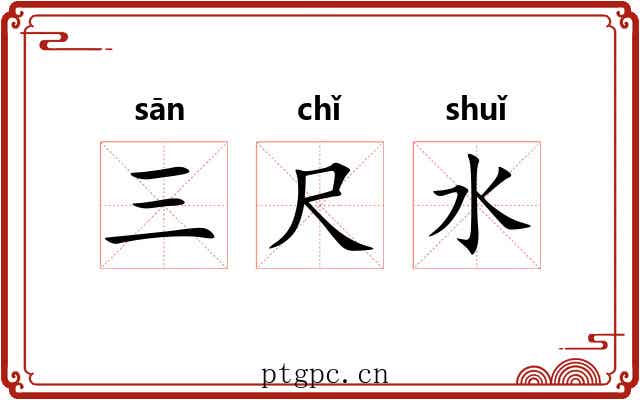 三尺水 三尺水