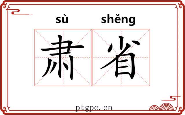 肃省