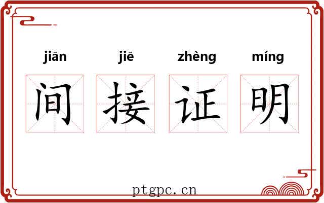 间接证明 间接证明
