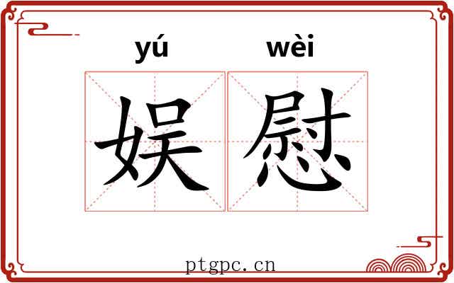 娱慰