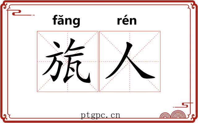 旊人