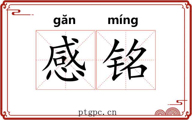 感铭 感铭