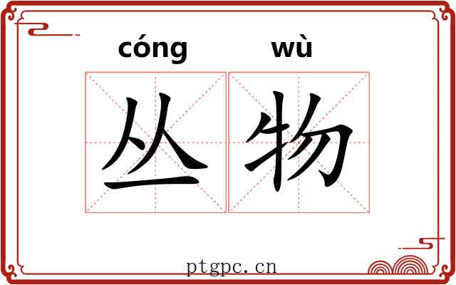 丛物