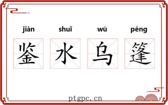 鉴水乌篷