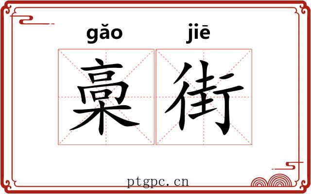 槀街 槀街