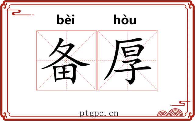 备厚