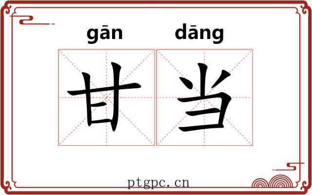 甘当