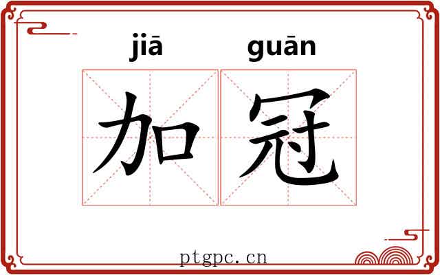 加冠