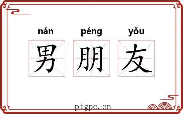 男朋友