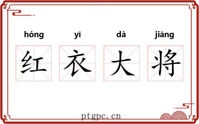 红衣大将 红衣大将