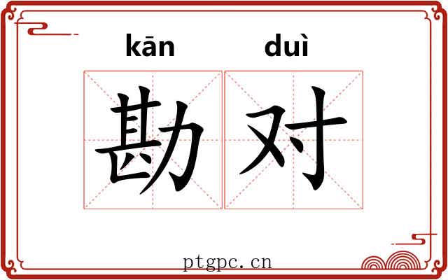 勘对