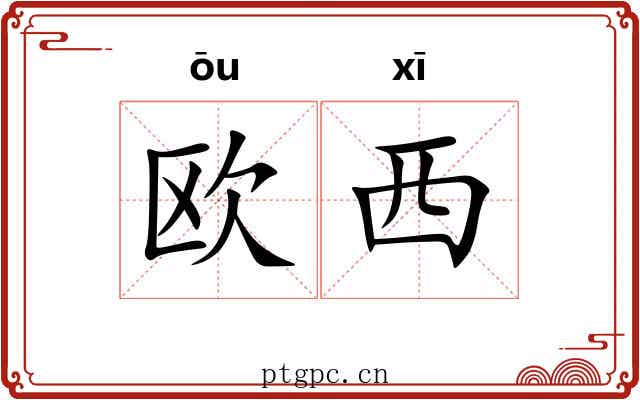 欧西