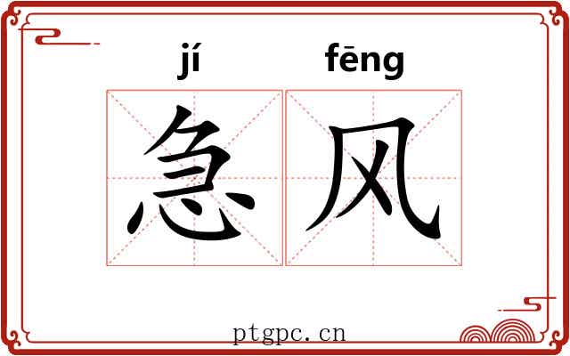 急风