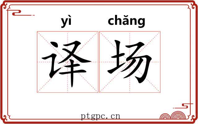 译场