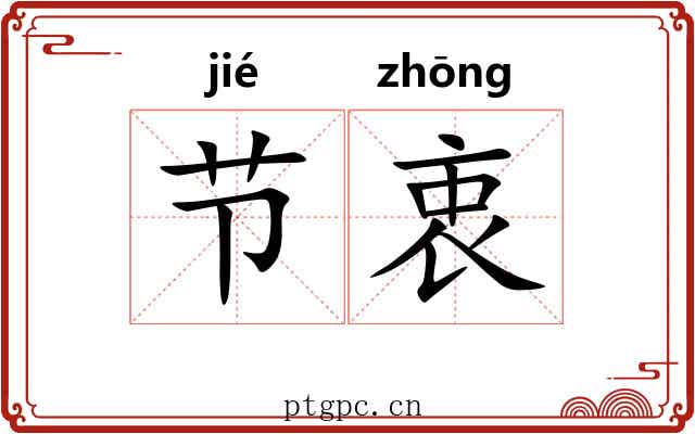 节衷 节衷