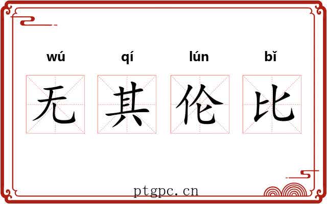 无其伦比 无其伦比