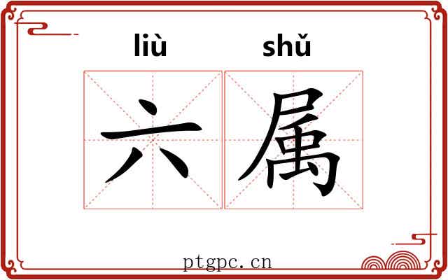 六属