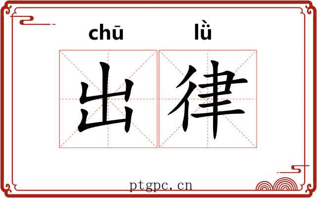 出律 出律