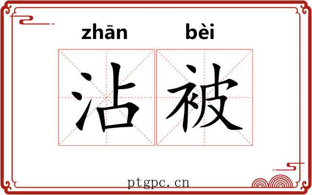 沾被