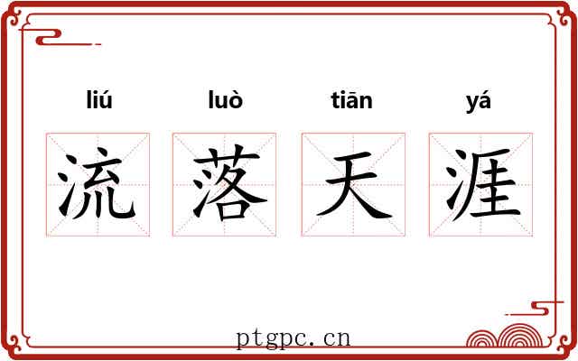 流落天涯 流落天涯