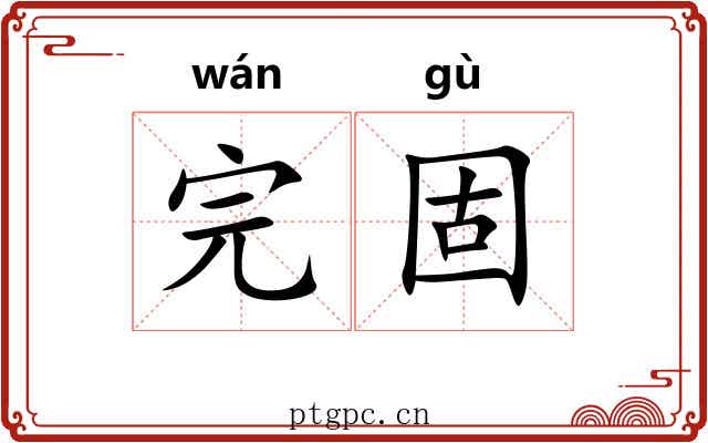 完固