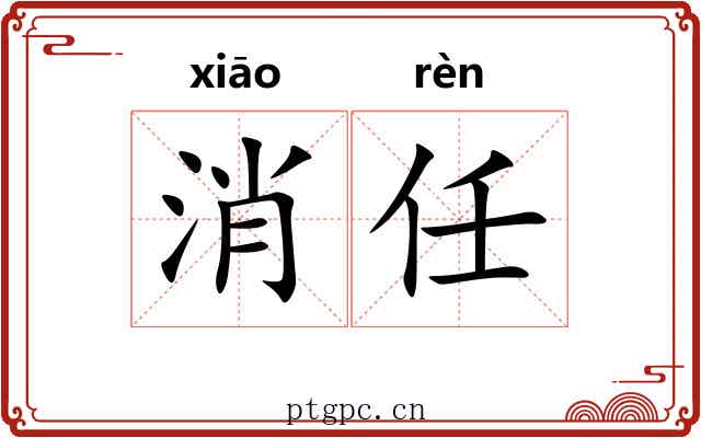 消任