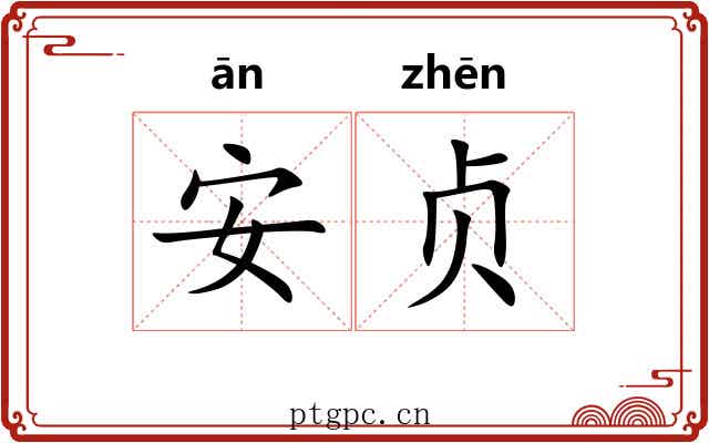 安贞 安贞