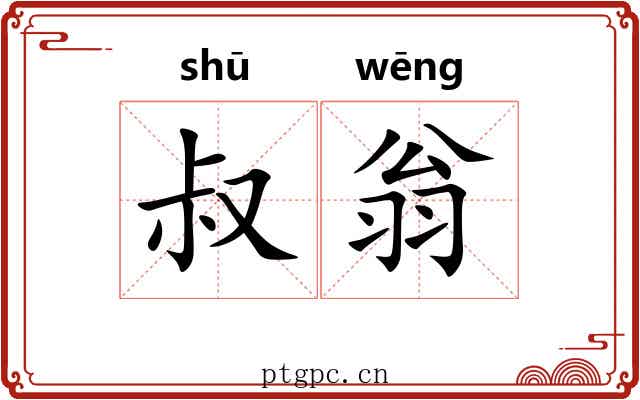 叔翁