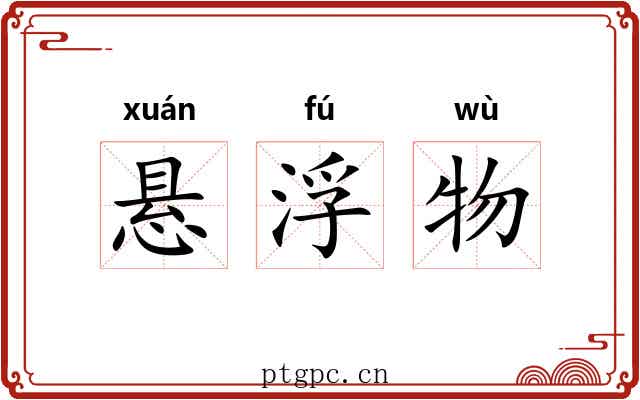悬浮物