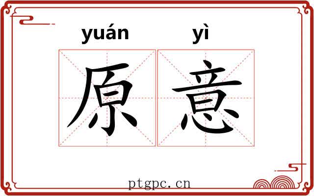 原意