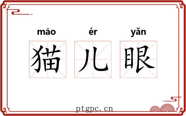 猫儿眼