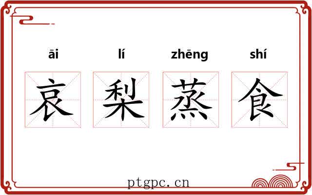 哀梨蒸食