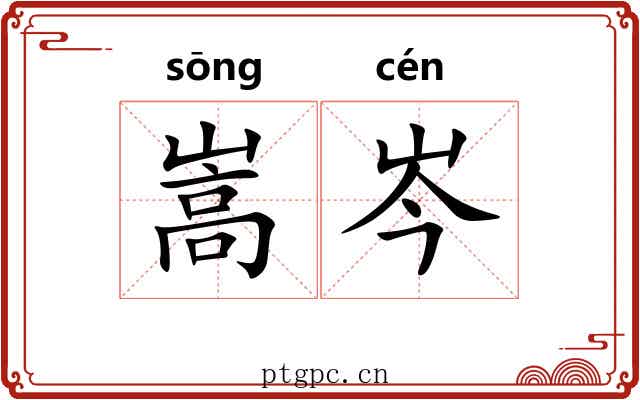 嵩岑