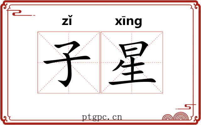 子星