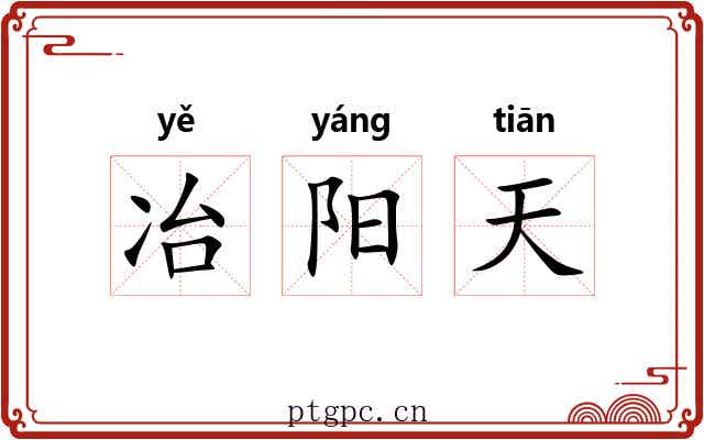 冶阳天