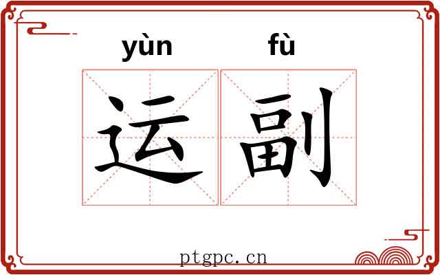 运副 运副