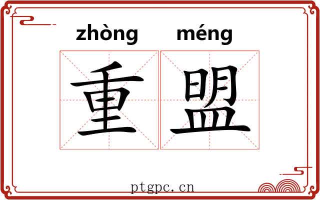 重盟 重盟