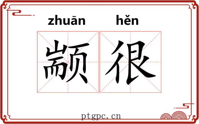 颛很