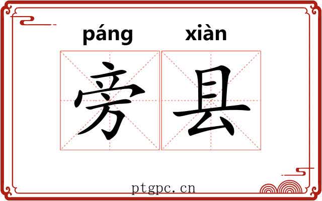 旁县