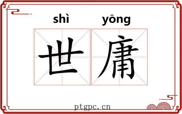 世庸