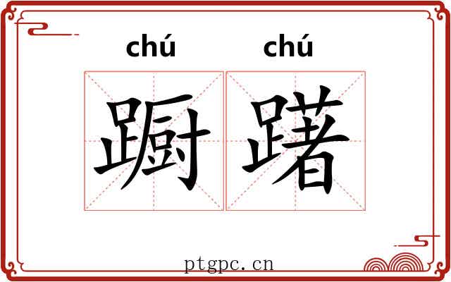 蹰躇
