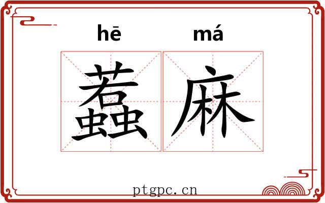 蠚麻 蠚麻