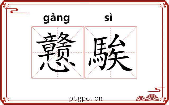 戆騃