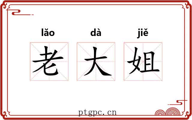 老大姐
