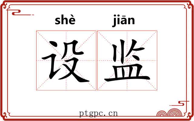 设监