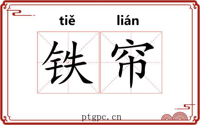 铁帘