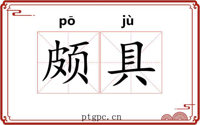颇具