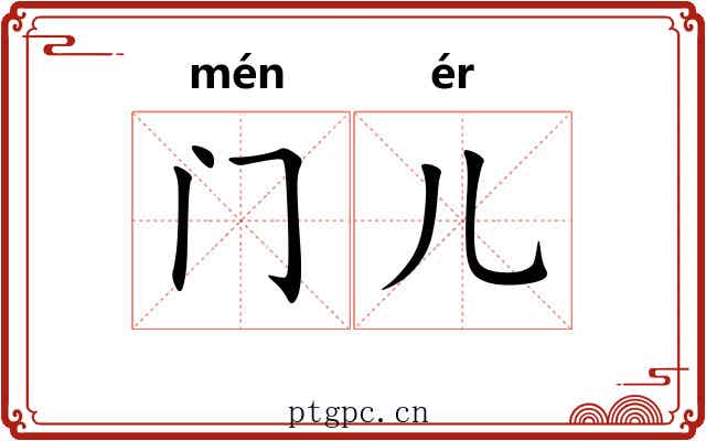 门儿