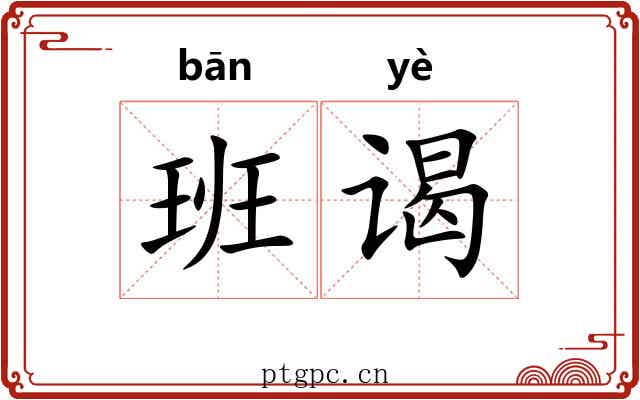 班谒