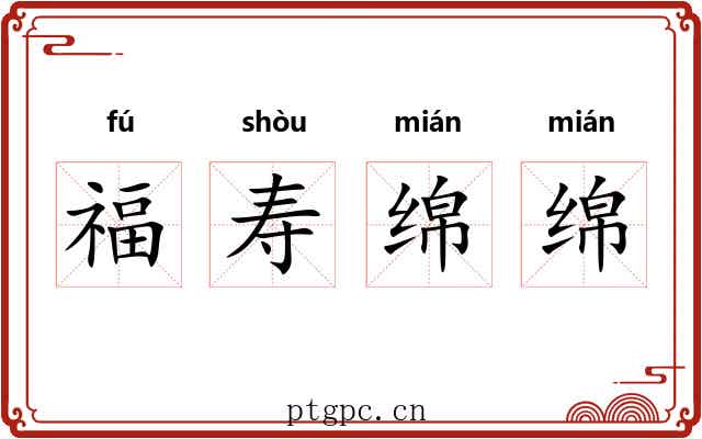 福寿绵绵